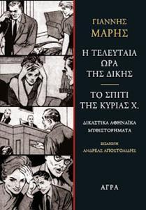 Η ΤΕΛΕΥΤΑΙΑ ΩΡΑ ΤΗΣ ΔΙΚΗΣ. ΤΟ ΣΠΙΤΙ ΤΗΣ ΚΥΡΙΑΣ Χ.