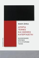 ΑΠΟΡΙΑ ΤΕΧΝΕΣ ΚΑΙ ΣΚΕΨΕΙΣ ΚΑΤΕΡΓΑΖΕΤΑΙ