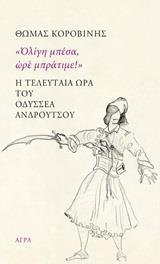 ΟΛΙΓΗ ΜΠΕΣΑ, ΩΡΕ ΜΠΡΑΤΙΜΕ!: Η ΤΕΛΕΥΤΑΙΑ ΩΡΑ ΤΟΥ ΟΔΥΣΣΕΑ ΑΝΔΡΟΥΤΣΟΥ