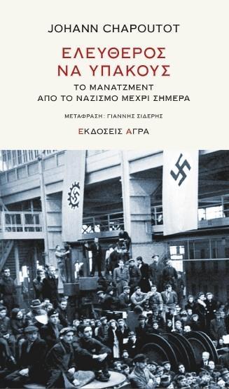 ΕΛΕΥΘΕΡΟΣ ΝΑ ΥΠΑΚΟΥΣ