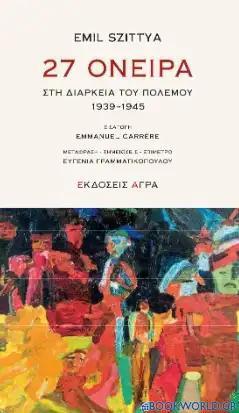 27 ΟΝΕΙΡΑ ΣΤΗ ΔΙΑΡΚΕΙΑ ΤΟΥ ΠΟΛΕΜΟΥ 1939-1945