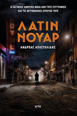 ΛΑΤΙΝ ΝΟΥΑΡ