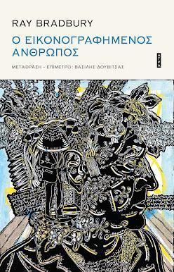 Ο ΕΙΚΟΝΟΓΡΑΦΗΜΕΝΟΣ ΑΝΘΡΩΠΟΣ