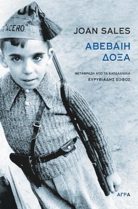 ΑΒΕΒΑΙΗ ΔΟΞΑ