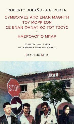ΣΥΜΒΟΥΛΕΣ ΑΠΟ ΕΝΑΝ ΜΑΘΗΤΗ ΤΟΥ ΜΟΡΡΙΣΟΝ ΣΕ ΕΝΑΝ ΦΑΝΑΤΙΚΟ ΤΟΥ ΤΖΟΫΣ