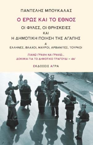 Ο ΕΡΩΣ ΚΑΙ ΤΟ ΕΘΝΟΣ. ΟΙ ΦΥΛΕΣ, ΟΙ ΘΡΗΣΚΕΙΕΣ ΚΑΙ Η ΔΗΜΟΤΙΚΗ ΠΟΙΗΣΗ ΤΗΣ ΑΓΑΠΗΣ (No 4)
