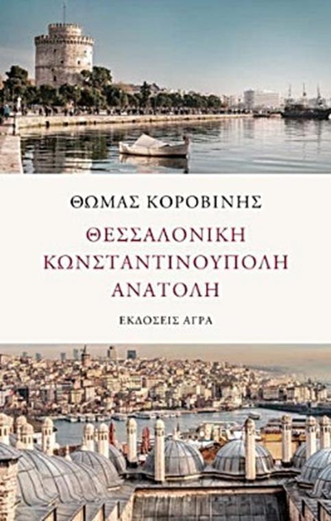 ΘΕΣΣΑΛΟΝΙΚΗ - ΚΩΝΣΤΑΝΤΙΝΟΥΠΟΛΗ - ΑΝΑΤΟΛΗ