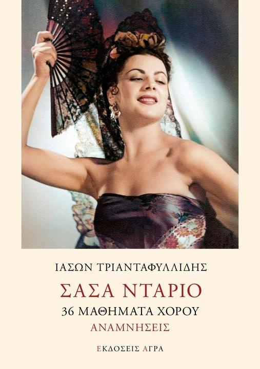 ΣΑΣΑ ΝΤΑΡΙΟ