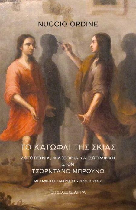 ΤΟ ΚΑΤΩΦΛΙ ΤΗΣ ΣΚΙΑΣ