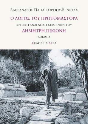 Ο ΛΟΓΟΣ ΤΟΥ ΠΡΩΤΟΜΑΣΤΟΡΑ