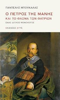 Ο ΠΕΤΡΟΣ ΤΗΣ ΜΑΝΗΣ ΚΑΙ ΤΟ ΦΑΣΜΑ ΤΩΝ ΦΑΤΡΙΩΝ