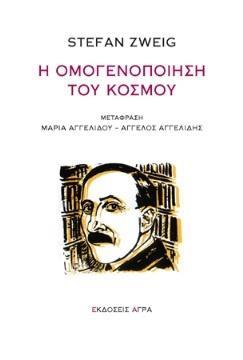 Η ΟΜΟΓΕΝΟΠΟΙΗΣΗ ΤΟΥ ΚΟΣΜΟΥ