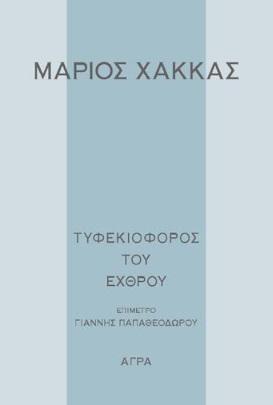 ΤΥΦΕΚΙΟΦΟΡΟΣ ΤΟΥ ΕΧΘΡΟΥ