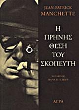 Η ΠΡΗΝΗΣ ΘΕΣΗ ΤΟΥ ΣΚΟΠΕΥΤΗ