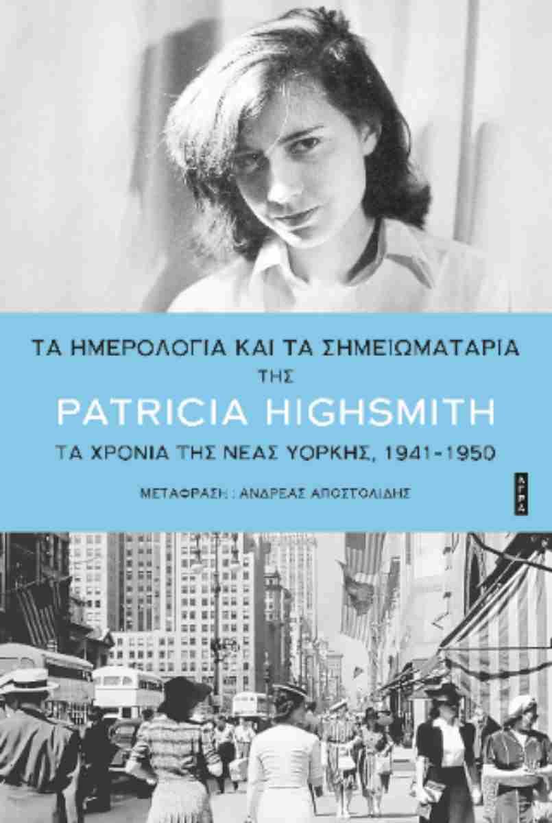 ΤΑ ΗΜΕΡΟΛΟΓΙΑ ΚΑΙ ΤΑ ΣΗΜΕΙΩΜΑΤΑΡΙΑ ΤΗΣ PATRICIA HIGHSMITH- ΤΑ ΧΡΟΝΙΑ ΤΗΣ ΝΕΑΣ ΥΟΡΚΗΣ 1941- 1950