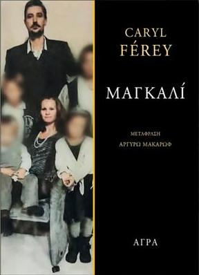 ΜΑΓΚΑΛΙ