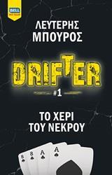 DRIFTER (1) : ΤΟ ΧΕΡΙ ΤΟΥ ΝΕΚΡΟΥ