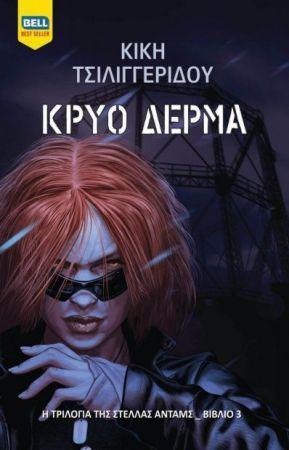 ΚΡΥΟ ΔΕΡΜΑ