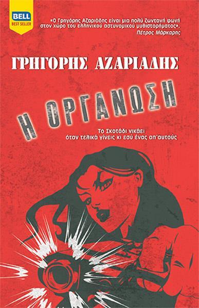 Η ΟΡΓΑΝΩΣΗ