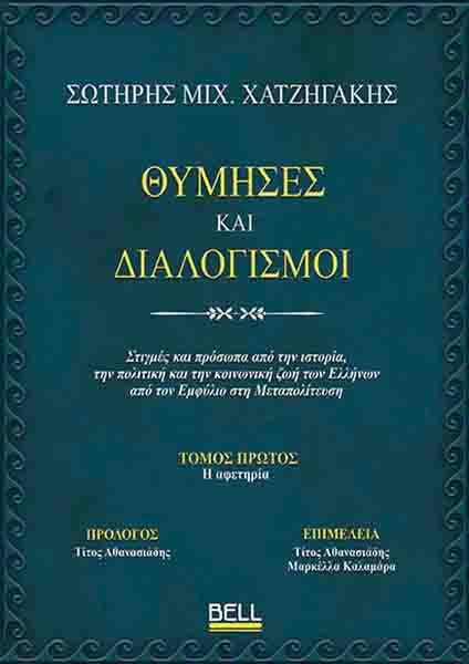 ΘΥΜΗΣΕΣ ΚΑΙ ΔΙΑΛΟΓΙΣΜΟΙ