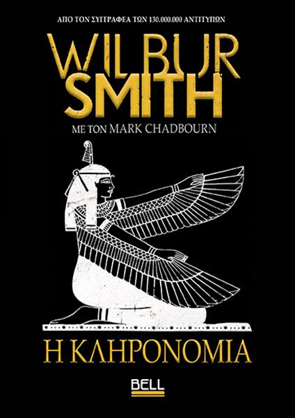 Η ΚΛΗΡΟΝΟΜΙΑ (No 25)