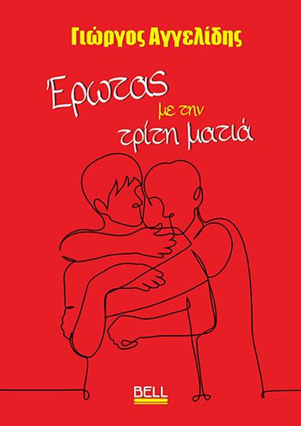 ΕΡΩΤΑΣ ΜΕ ΤΗΝ ΤΡΙΤΗ ΜΑΤΙΑ (No 26)