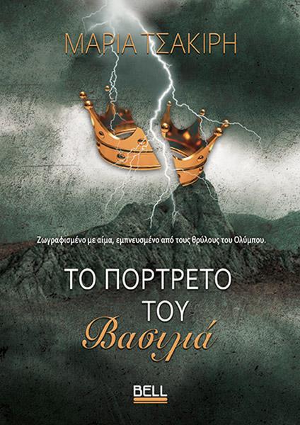 ΤΟ ΠΟΡΤΡΕΤΟ ΤΟΥ ΒΑΣΙΛΙΑ (No 26)