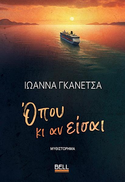 ΟΠΟΥ ΚΙ ΑΝ ΕΙΣΑΙ