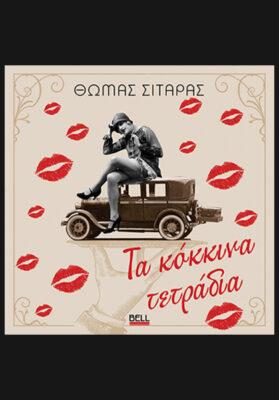 ΤΑ ΚΟΚΚΙΝΑ ΤΕΤΡΑΔΙΑ