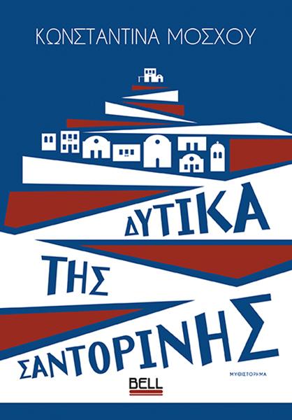 ΔΥΤΙΚΑ ΤΗΣ ΣΑΝΤΟΡΙΝΗΣ (No 26)
