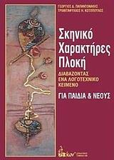 ΣΚΗΝΙΚΟ, ΧΑΡΑΚΤΗΡΕΣ, ΠΛΟΚΗ