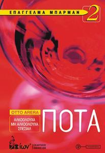 ΕΠΑΓΓΕΛΜΑ ΜΠΑΡΜΑΝ 2: ΠΟΤΑ