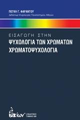 ΕΙΣΑΓΩΓΗ ΣΤΗΝ ΨΥΧΟΛΟΓΙΑ ΤΩΝ ΧΡΩΜΑΤΩΝ. ΧΡΩΜΑΤΟΨΥΧΟΛΟΓΙΑ