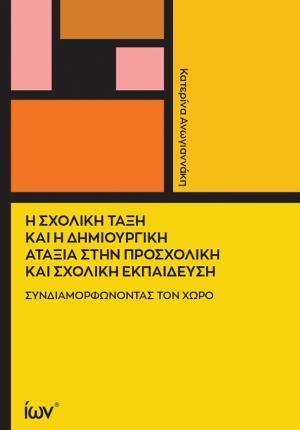Η ΣΧΟΛΙΚΗ ΤΑΞΗ ΚΑΙ Η ΔΗΜΙΟΥΡΓΙΚΗ ΑΤΑΞΙΑ ΣΤΗΝ ΠΡΟΣΧΟΛΙΚΗ ΚΑΙ ΣΧΟΛΙΚΗ ΕΚΠΑΙΔΕΥΣΗ