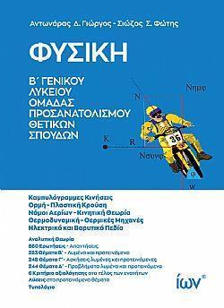 ΦΥΣΙΚΗ Β' ΓΕΝΙΚΟΥ ΛΥΚΕΙΟΥ ΟΜΑΔΑ ΠΡΟΣΑΝΑΤΟΛΙΣΜΟΥ ΘΕΤΙΚΩΝ ΣΠΟΥΔΩΝ