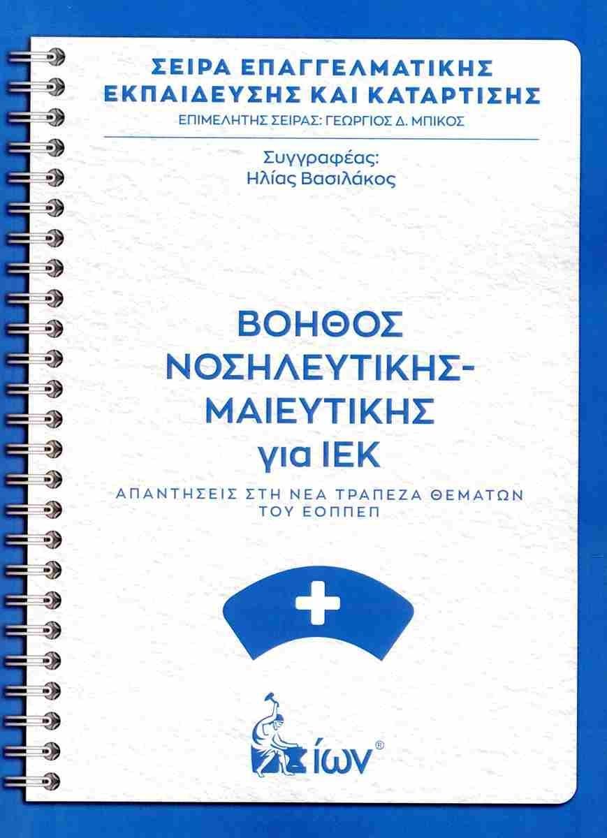 ΒΟΗΘΟΣ ΝΟΣΗΛΕΥΤΙΚΗΣ - ΜΑΙΕΥΤΙΚΗΣ ΓΙΑ ΙΕΚ