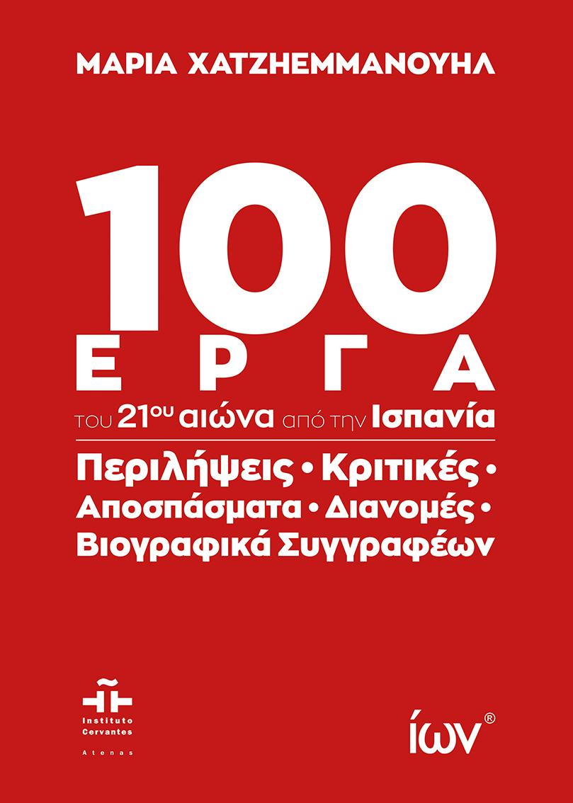 100 ΕΡΓΑ ΤΟΥ 21ου ΑΙΩΝΑ ΑΠΟ ΤΗΝ ΙΣΠΑΝΙΑ
