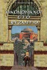 ΕΙΚΟΝΟΜΑΧΟΙ ΣΤΟ ΒΥΖΑΝΤΙΟ