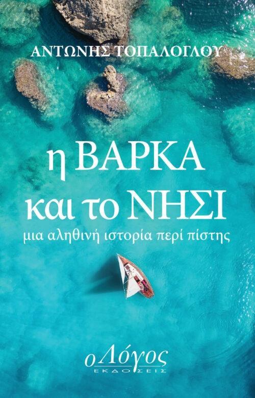 Η ΒΑΡΚΑ ΚΑΙ ΤΟ ΝΗΣΙ