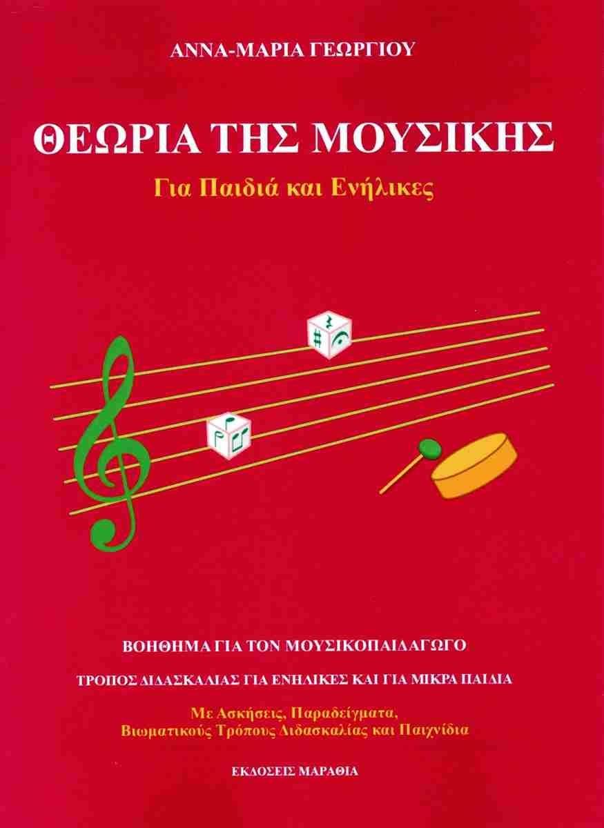 ΘΕΩΡΙΑ ΤΗΣ ΜΟΥΣΙΚΗΣ (ΓΙΑ ΠΑΙΔΙΑ ΚΑΙ ΕΝΗΛΙΚΕΣ)