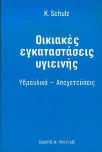 ΟΙΚΙΑΚΕΣ ΕΓΚΑΤΑΣΤΑΣΕΙΣ, ΕΓΚΑΤΑΣΤΑΣΕΙΣ ΥΓΙΕΙΝΗΣ - ΥΔΡΑΥΛΙΚΑ - ΑΠΟΧΕΤΕΥΣΕΙΣ