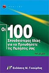 ΟΙ 100 ΣΠΟΥΔΑΙΟΤΕΡΕΣ ΙΔΕΕΣ ΓΙΑ ΝΑ ΠΡΟΩΘΗΣΕΤΕ ΤΙΣ ΠΩΛΗΣΕΙΣ ΣΑΣ