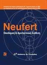 NEUFERT, ΟΙΚΟΔΟΜΙΚΗ ΚΑΙ ΑΡΧΙΤΕΚΤΟΝΙΚΗ ΣΥΝΘΕΣΗ