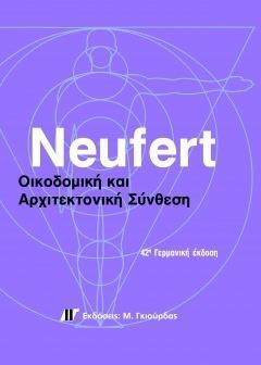 ΟΙΚΟΔΟΜΙΚΗ ΚΑΙ ΑΡΧΙΤΕΚΤΟΝΙΚΗ ΣΥΝΘΕΣΗ (42η ΕΚΔΟΣΗ)