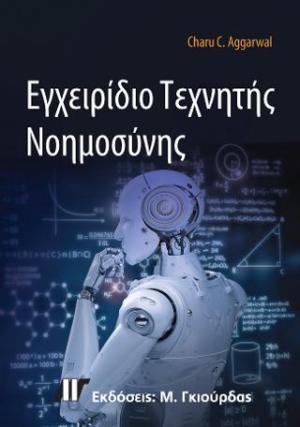 ΕΓΧΕΙΡΙΔΙΟ ΤΕΧΝΗΤΗΣ ΝΟΗΜΟΣΥΝΗΣ