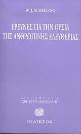 ΕΡΕΥΝΕΣ ΓΙΑ ΤΗΝ ΟΥΣΙΑ ΤΗΣ ΑΝΘΡΩΠΙΝΗΣ ΕΛΕΥΘΕΡΙΑΣ