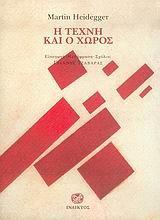 Η ΤΕΧΝΗ ΚΑΙ Ο ΧΩΡΟΣ