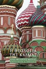 Η ΘΕΟΛΟΓΙΑ ΤΗΣ ΚΑΡΔΙΑΣ (ΚΗΡΥΓΜΑΤΑ ΚΑΙ ΟΜΙΛΙΕΣ)