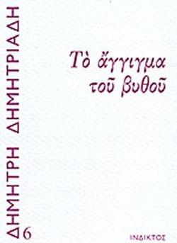 ΤΟ ΑΓΓΙΓΜΑ ΤΟΥ ΒΥΘΟΥ