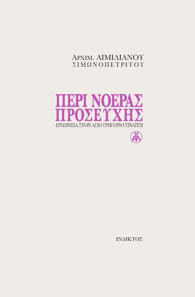 ΠΕΡΙ ΝΟΕΡΑΣ ΠΡΟΣΕΥΧΗΣ: ΕΡΜΗΝΕΙΑ ΣΤΟΝ ΑΓΙΟ ΓΡΗΓΟΡΙΟ ΣΙΝΑΙΤΗ